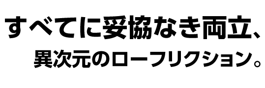 すべてに妥協なき両立、異次元のローフリクション。｜AXON（アクソン）電動ラジコンパーツ