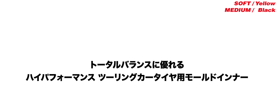 トータルバランスに優れるハイパフォーマンス ツーリングカータイヤ用モールドインナー｜AXON（アクソン）電動ラジコンパーツ