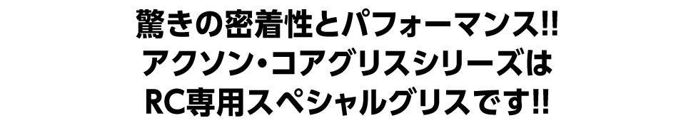 驚きの密着性とパフォーマンス、アクソン・コラグリスシリーズは、RC専用スペシャルグリスです。｜グリス｜コア・ケミカルシリーズ｜AXON（アクソン）電動ラジコンパーツ