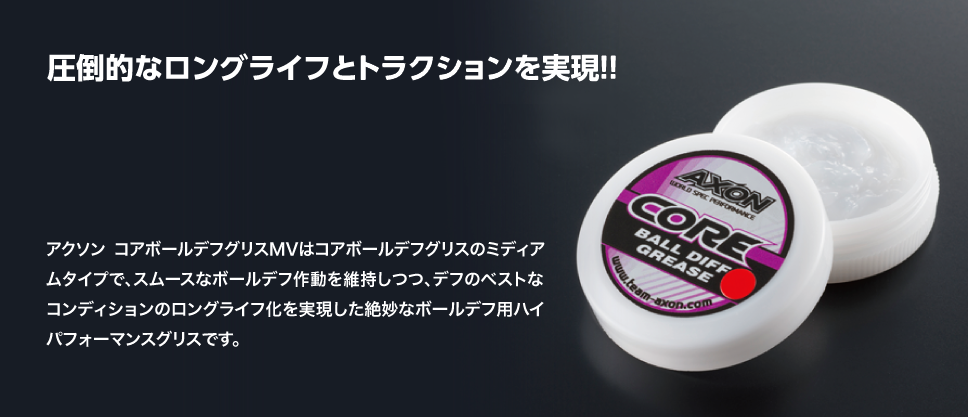NEWラインアップ｜AXON CORE SHOCK GREASE MV（ミディアム）｜AXON（アクソン）電動ラジコンパーツ